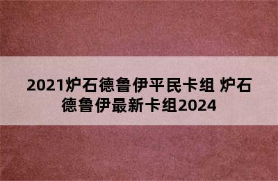 2021炉石德鲁伊平民卡组 炉石德鲁伊最新卡组2024